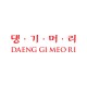 DAENG GI MEO RI